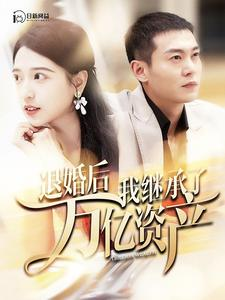 退婚后我继承了万亿家产(99集) 退婚后我继承了万亿家产(99集)热门短剧看不停