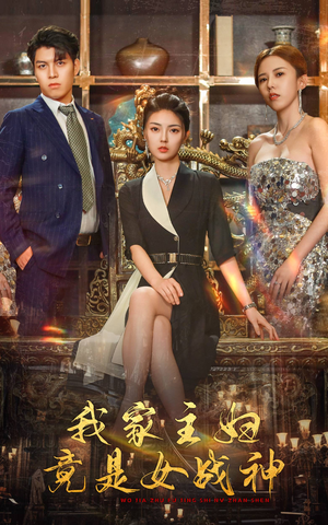 我家主妇竟是女战神(81集) 我家主妇竟是女战神(81集)爱上了这部剧了