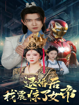 退婚后我震惊了女帝(63集) 退婚后我震惊了女帝(63集)短剧在线更新