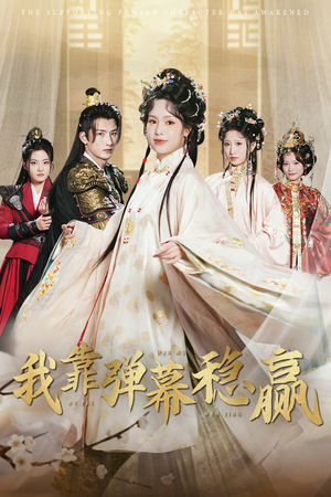 我靠弹幕稳赢(42集) 我靠弹幕稳赢(42集)免费看