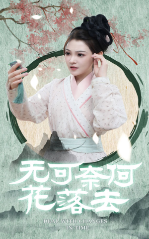 无可奈何花落去(65集) 无可奈何花落去(65集)推荐热门短剧