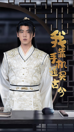 我靠手机买通古今（59集）短剧中追到爽