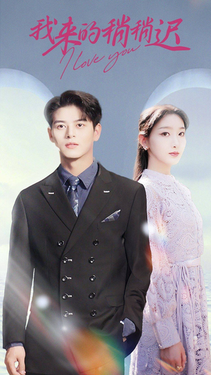 我来的稍稍迟(91集) 我来的稍稍迟(91集)甜宠短剧推荐