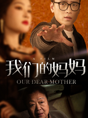 我们的妈妈(75集) 我们的妈妈(75集)免费热门短剧