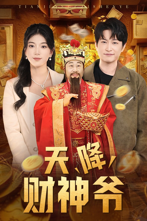 天降财神爷（71集）短剧免费观看