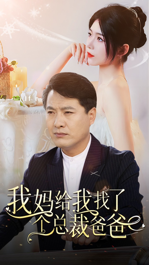 我妈给我找了个总裁爸爸(87集) 我妈给我找了个总裁爸爸(87集)评价怎么样