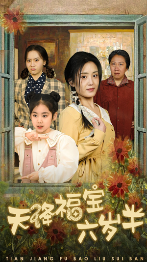 团宠锦鲤六岁半（43集）UC网盘在线看