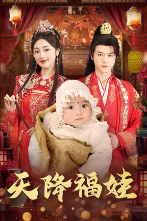 天降福娃(76集) 天降福娃(76集)短剧热播推荐