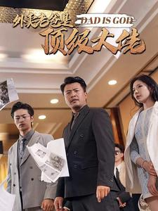 外卖老爸是顶级大佬（78集）百亿短剧抢先看