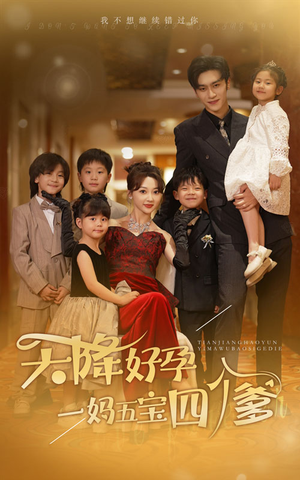 天降好孕，一妈五宝四个爹（80集）剧好看短剧推荐