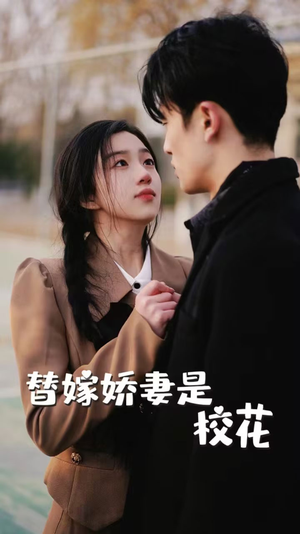 替嫁娇妻是校花(66集) 替嫁娇妻是校花(66集)全集在线看