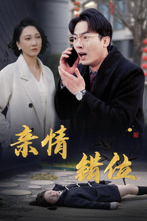 预料之外的爱（30集）第一集