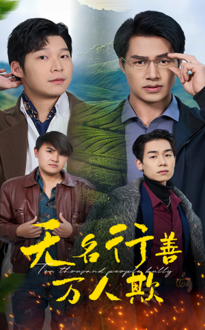 无名行善万人欺(33集) 无名行善万人欺(33集)360网盘观看