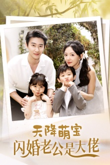 天降萌宝闪婚老公是大佬（60集）更新时间一览表