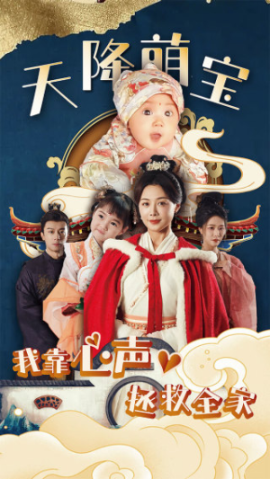 天降萌宝我靠心声拯救全家（104集）超爽短剧推荐