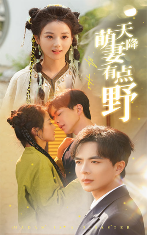 天降萌妻有点野（60集）短剧免费看