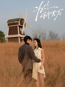 为你千千万万（59集）抢先看热门短剧