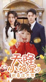 天降小福星，欢喜过大年（60集）免费短剧资源