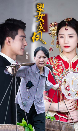 望女成凤（74集）热门短剧抢先