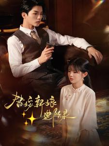 替嫁新娘进阶录(70集) 替嫁新娘进阶录(70集)热播短剧来袭