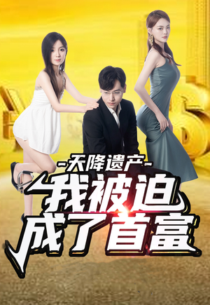 天降遗产,我被迫成了首富(73集) 天降遗产,我被迫成了首富(73集)男频短剧推荐