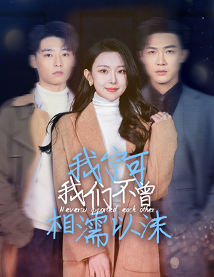 我宁可我们不曾相濡以沫（30集）西瓜短剧免费看