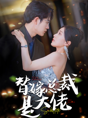 替嫁总裁是大佬(81集) 替嫁总裁是大佬(81集)短剧前十排行榜
