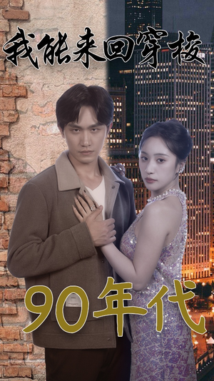 我能来回穿梭90年代（83集）超火热门短剧