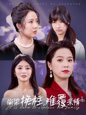 偷梁换柱,难覆亲情(35集) 偷梁换柱,难覆亲情(35集)免费全集短剧
