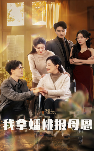 我拿蟠桃报母恩(60集) 我拿蟠桃报母恩(60集)这部短剧太好看