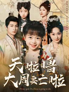 天啦噜大周要亡啦(71集) 天啦噜大周要亡啦(71集)最热短剧推荐