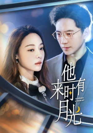 他来时有月光（106集）古代短剧推荐