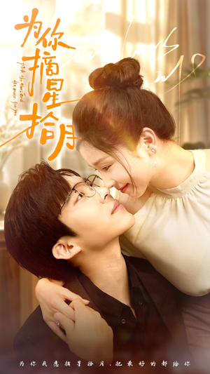 为你摘星拾月(68集) 为你摘星拾月(68集)排行榜前十短剧