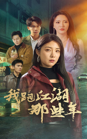 我跑江湖那些年(75集) 我跑江湖那些年(75集)今日最火短剧