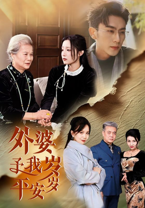 外婆予我岁岁平安（50集）精彩连连免费看