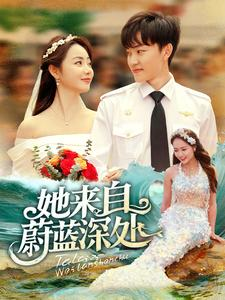 她来自蔚蓝深处(80集) 她来自蔚蓝深处(80集)短剧中追到爽