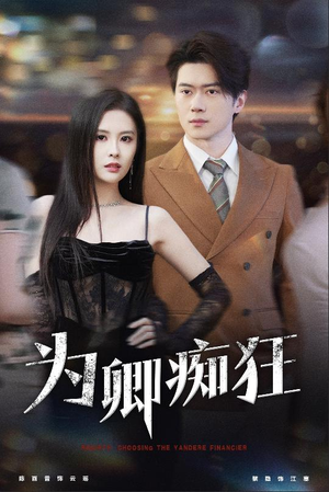 为卿痴狂（60集）火爆短剧抢先看