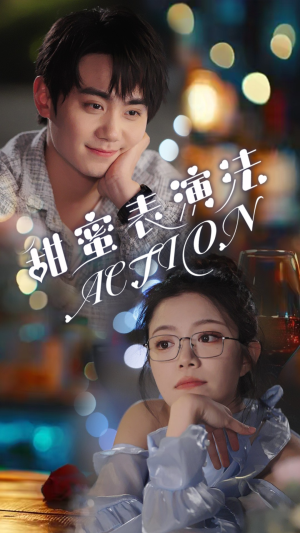 甜蜜表演法action(65集) 甜蜜表演法action(65集)简直不要太好看