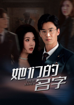 她们的名字（29集）精彩短剧下载