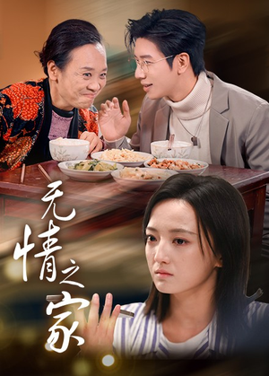 无情之家(51集) 无情之家(51集)好短剧分享