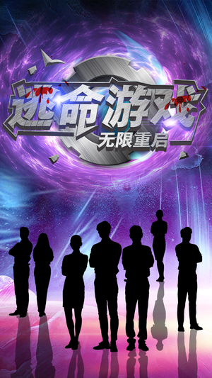 逃命游戏无限重启(51集) 逃命游戏无限重启(51集)熬夜追短剧