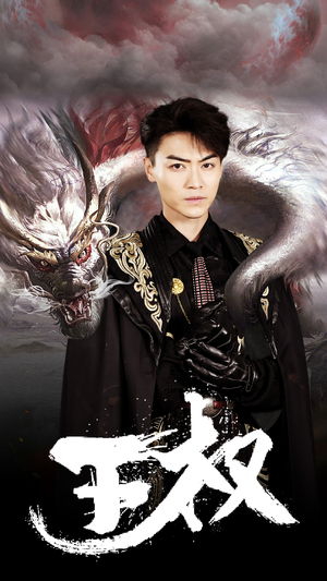 王权（99集）短剧抢先看