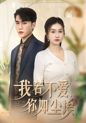 我若不爱,你如尘埃(70集) 我若不爱,你如尘埃(70集)分享好看的短剧