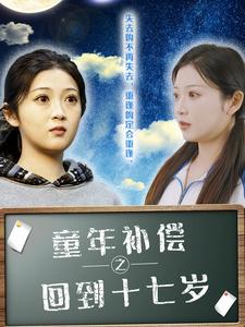 童年补偿之回到十七岁(31集) 童年补偿之回到十七岁(31集)女频短剧推荐