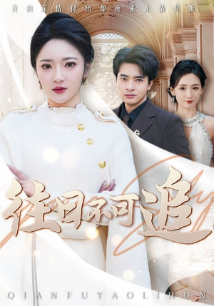 往日不可追(52集) 往日不可追(52集)精彩不断免费看