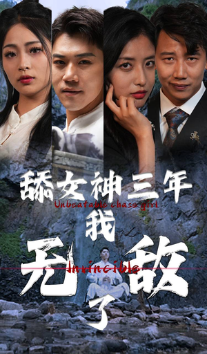 舔女神三年我无敌了(81集) 舔女神三年我无敌了(81集)好看的短剧电影