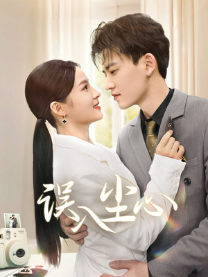 误入尘心（67集）在哪个平台看