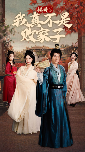 摊牌了我真不是败家子（71集）精彩短剧推荐