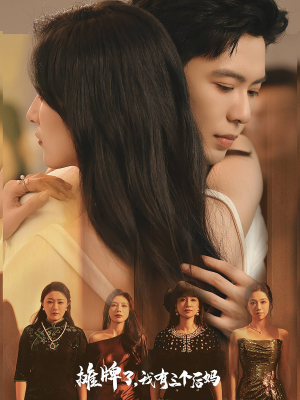 摊牌了,我有三个后妈(71集) 摊牌了,我有三个后妈(71集)红果短剧免费看