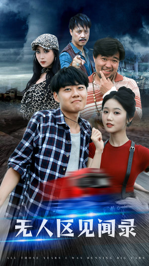 无人区见闻录(50集) 无人区见闻录(50集)短剧上头又好看